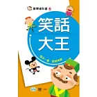 笑話大王