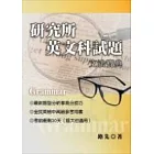 研究所英文科試題文法寶典