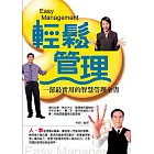 輕鬆管理