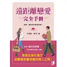 遠距離戀愛完全手冊