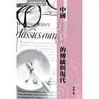 中國新詩的傳統與現代