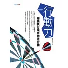 行動力：完美執行來自徹底行動