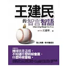 王建民的智言智語