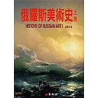 俄羅斯美術史（上冊）