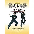 截拳道功夫匯宗