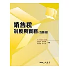 銷售稅制度與實務(含關稅)