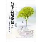 放下就是快樂 2