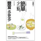 簡單少一點，豐富多更多