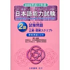 2005平成17年度日語能力試驗2級（附CD）