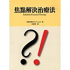 焦點解決治療法