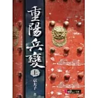 重陽兵變(上)