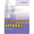 Dreamweaver 8 ASP 網頁設計（附光蹀）