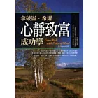 拿破崙．希爾心靜致富成功學