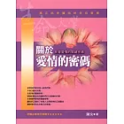 關於愛情的密碼（影響愛情的關鍵密碼）