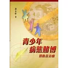 青少年病態賭博：預防及治療