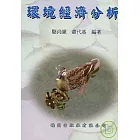 環境經濟分析-(繁體)