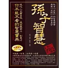 孫子智慧