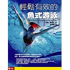 輕鬆有效的魚式游泳(無書，4DVD)