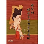 唐代的婦女文化與家庭生活