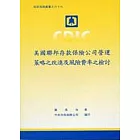 美國聯邦存款保險公司營運策略之改進及風險費率之檢討