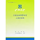 美國金融預警制度之最新發展