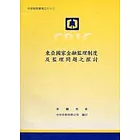 東亞國家金融監理制度及監理問題之探討