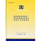 南韓金融監理制度、存款保險制度與資產管理公司考察報告