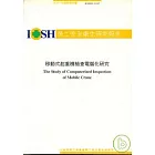 移動式起重機檢查電腦化之研究 IOSH91-S102