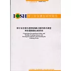 勞工安全衛生教育訓練之國內需求調查與各國制度比較研究IOSH91-S318