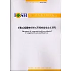移動式起重機桁架式吊臂檢查電腦化研究IOSH92-S102