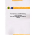 射出成型機安全防護標準研究測試與驗証模式建立IOSH92-S319