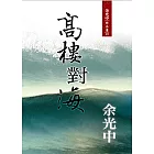 高樓對海（新版）