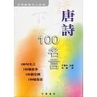 唐詩100名言