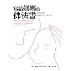 寫給媽媽的佛法書：不煩不憂照顧好自己與孩子