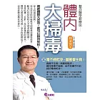 體內大掃毒