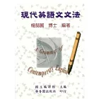 現代英語文文法