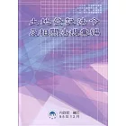 土地登記法令及相關法規彙編