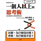 一個人以上的思考術：連結邏輯與互動的關鍵知識