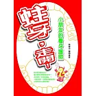 蛀牙，走開！ ——小朋友的看牙護照