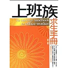 上班族求生手冊