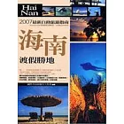 海南．渡假勝地