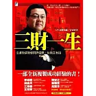 三財一生：人生金牌教練教你健康、快樂又有錢