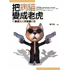 把病貓變成老虎
