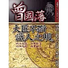 曾國藩大將不斲識人之明