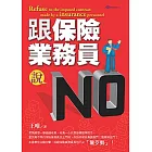 跟保險業務員說NO