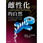 雌性化的自然