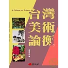 台灣美術論衡