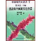 漢語與中國新文化啟蒙(精)