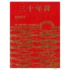 三十年詩(精)