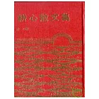 耕心散文集(精)